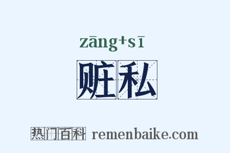 赃私是什么意思的图片